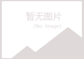 赤峰松山傲之工程有限公司